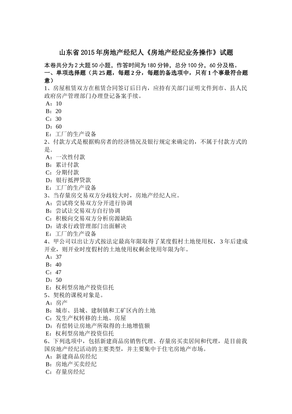 山东省2015年房地产经纪人《房地产经纪业务操作》试题_第1页