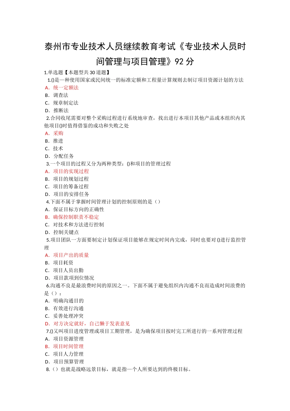 泰州市专业技术人员继续教育考试《专业技术人员时间管理与项目管理》一92分_第1页