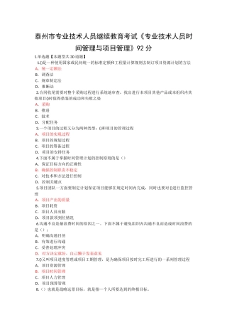 泰州市专业技术人员继续教育考试《专业技术人员时间管理与项目管理》一92分