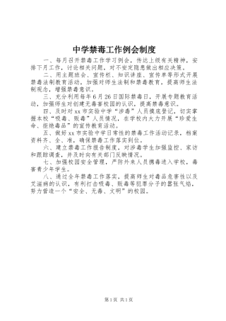 中学禁毒工作例会制度