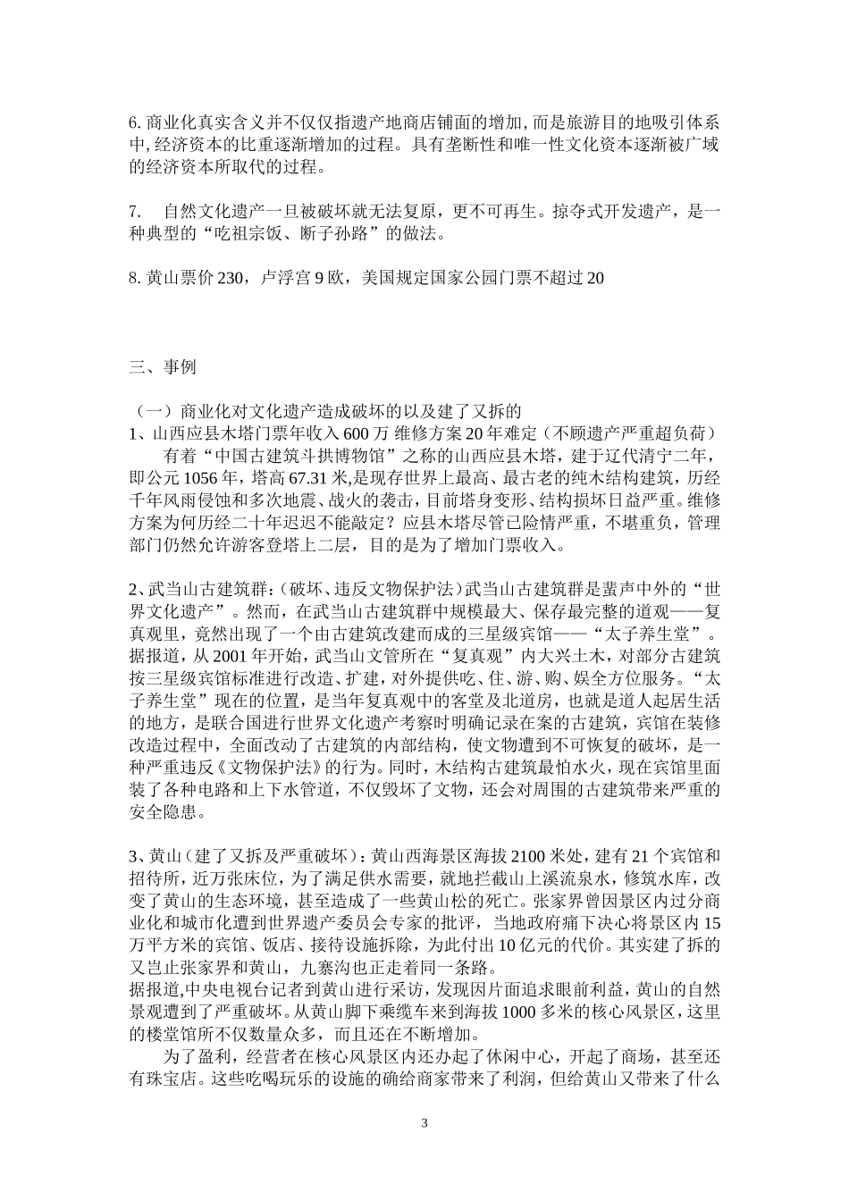 世界文化遗产商业化弊大于利的文摘、资料、事例_第3页