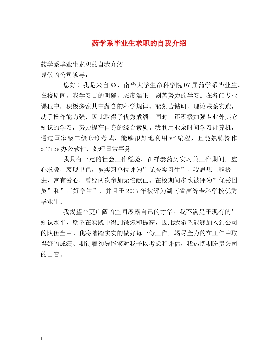 药学系毕业生求职的自我介绍 _第1页