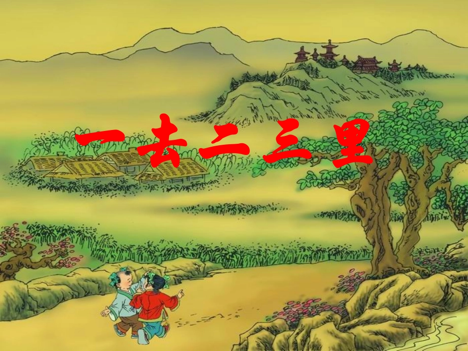 一去二三里 (2)_第3页