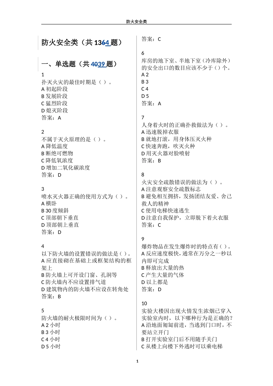 实验室安全考试--防火安全_第1页