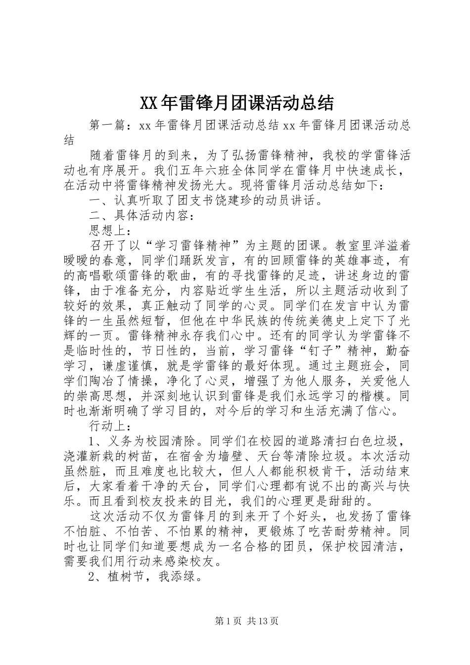 XX年雷锋月团课活动总结_第1页