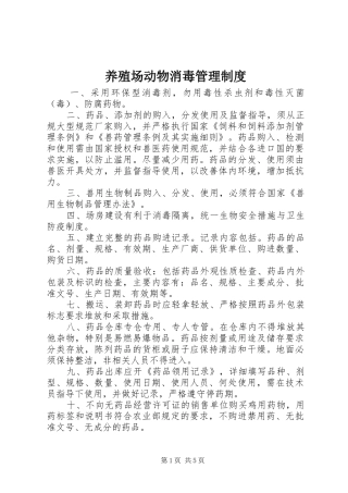 养殖场动物消毒管理制度
