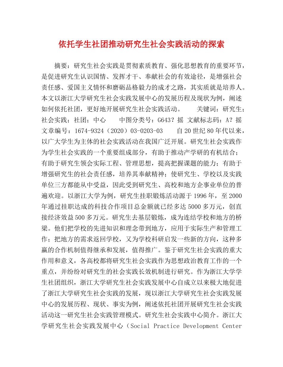 依托学生社团推动研究生社会实践活动的探索 _第1页