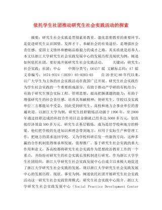 依托学生社团推动研究生社会实践活动的探索 