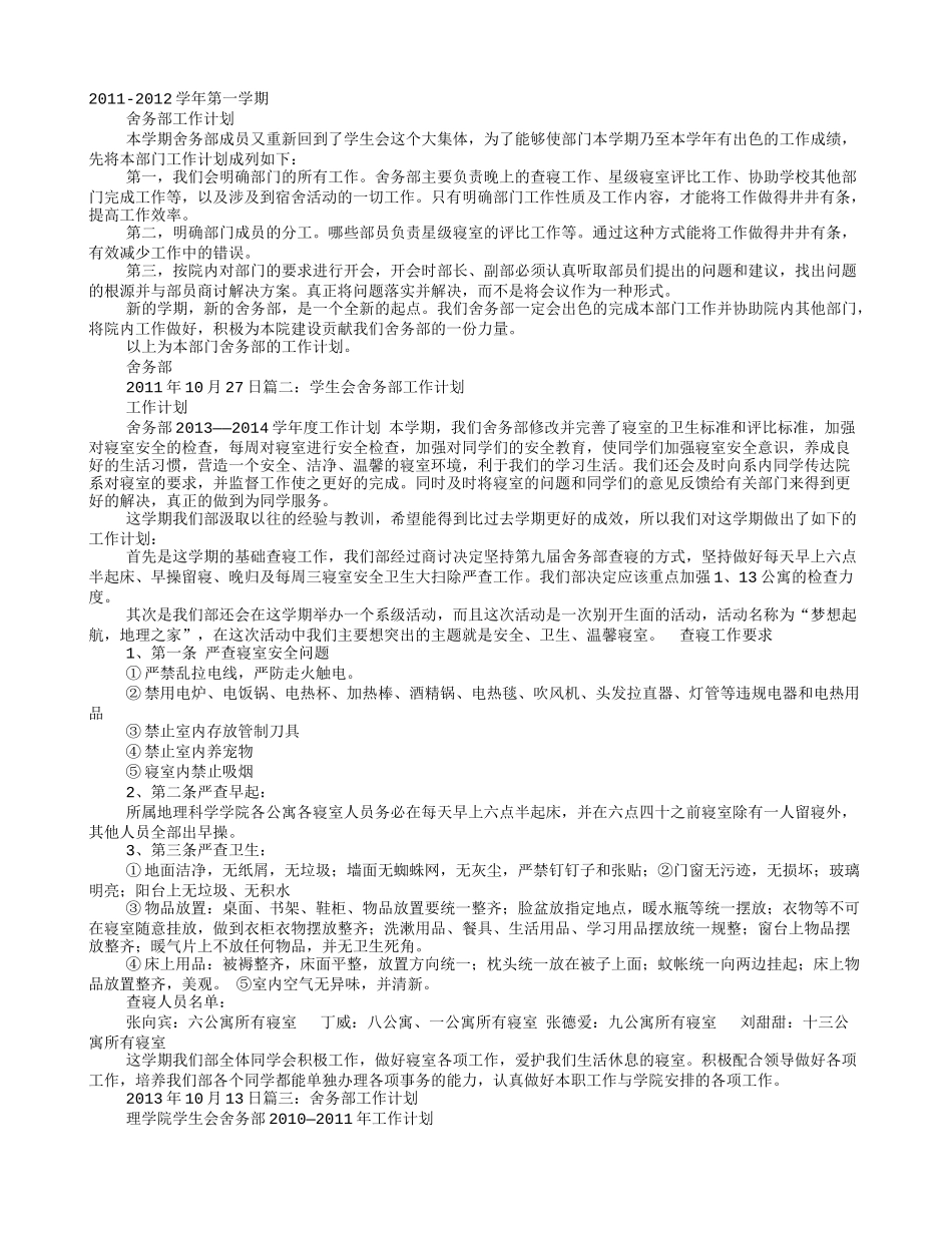 舍务部个人工作计划_第1页