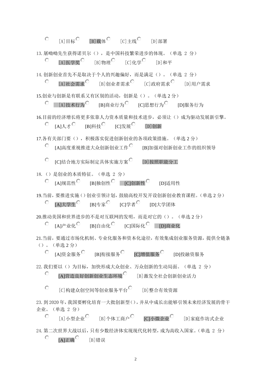 实施创新驱动战略建设创新国家参考答案_第2页