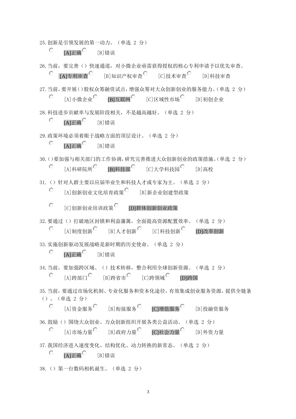 实施创新驱动战略建设创新国家参考答案_第3页