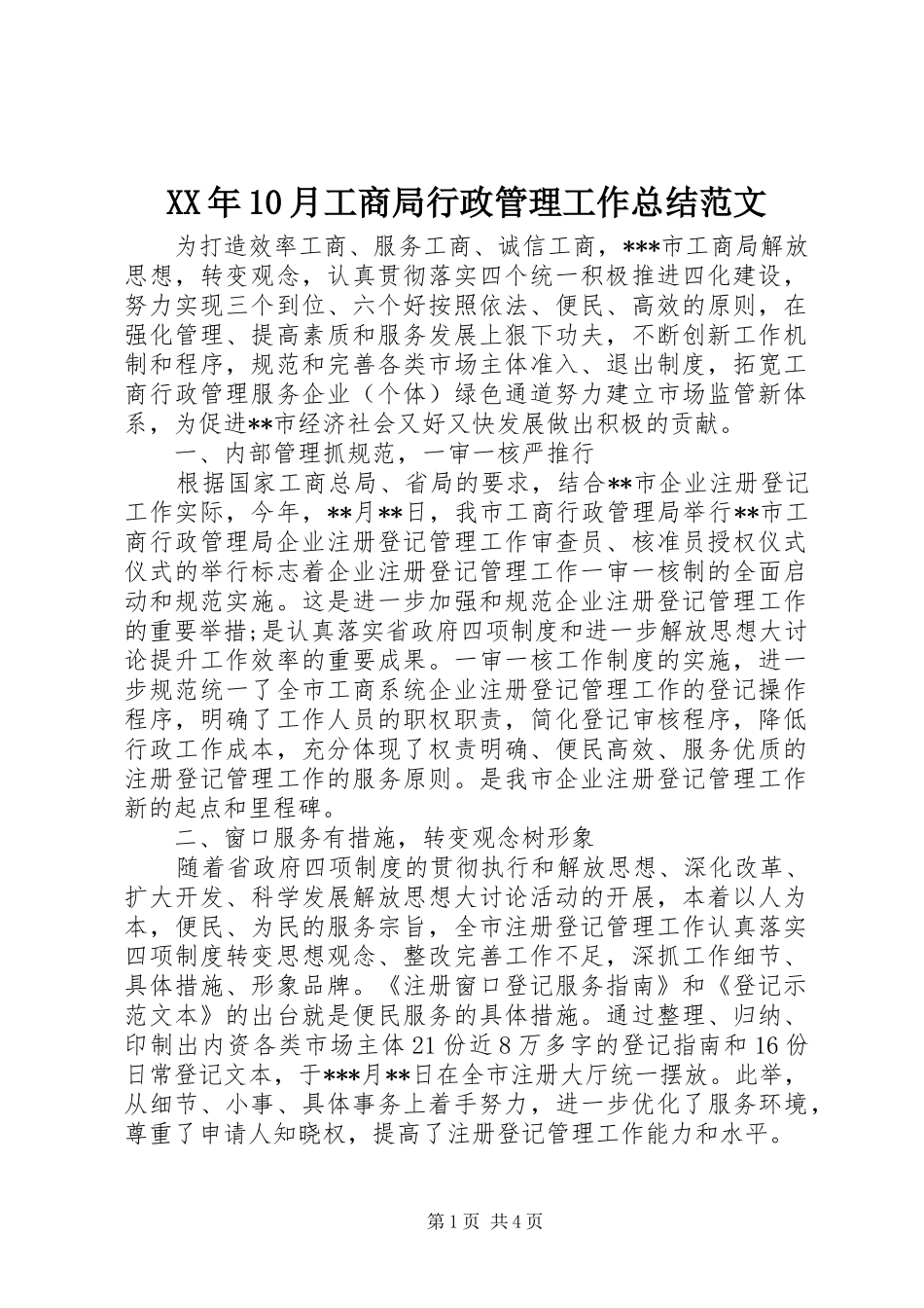 XX年10月工商局行政管理工作总结范文_第1页