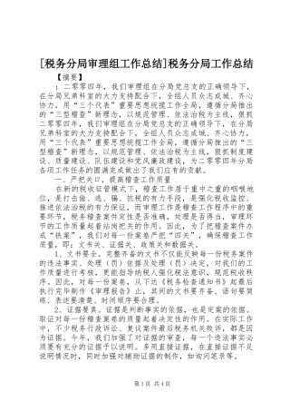 [税务分局审理组工作总结]税务分局工作总结