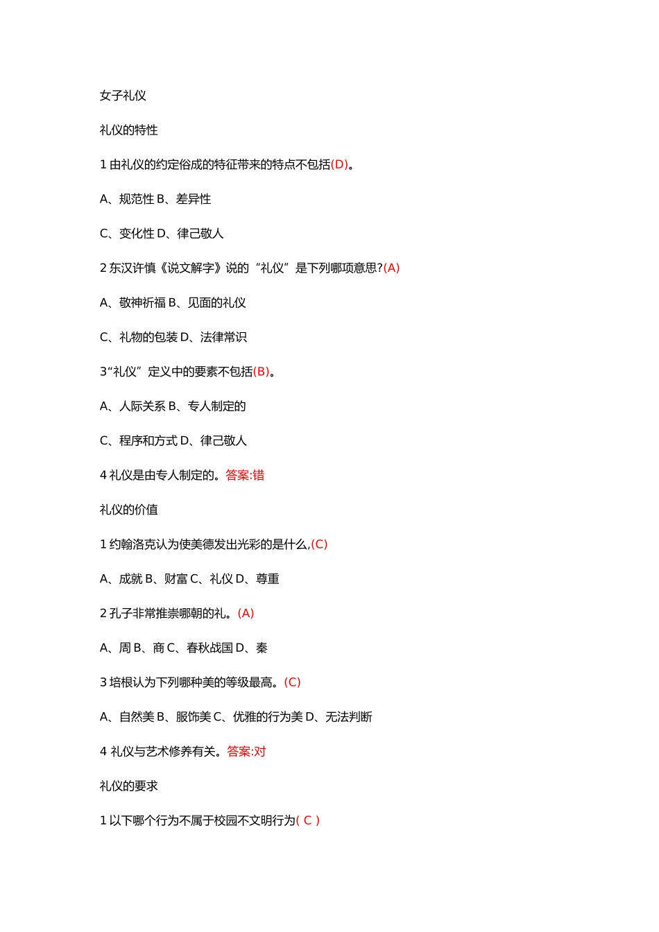 (2018更新补充版)《女子礼仪》章节测试作业答案及考试答案满分_第1页