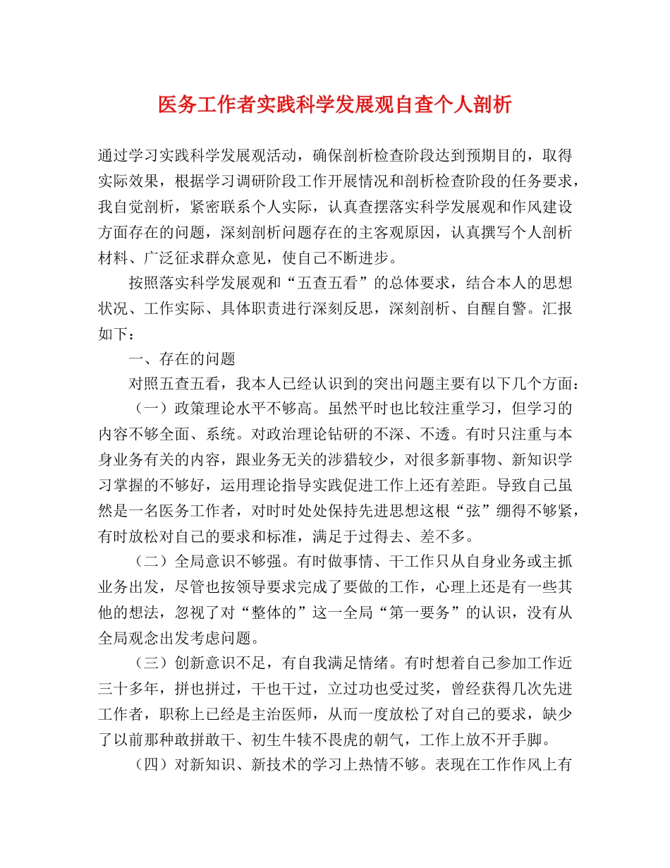 医务工作者实践科学发展观自查个人剖析 _第1页