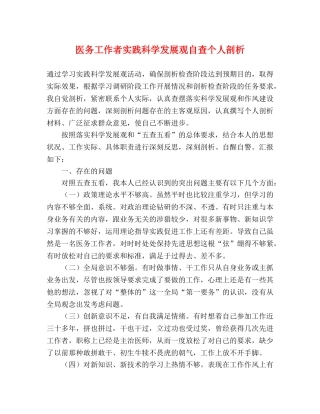医务工作者实践科学发展观自查个人剖析 