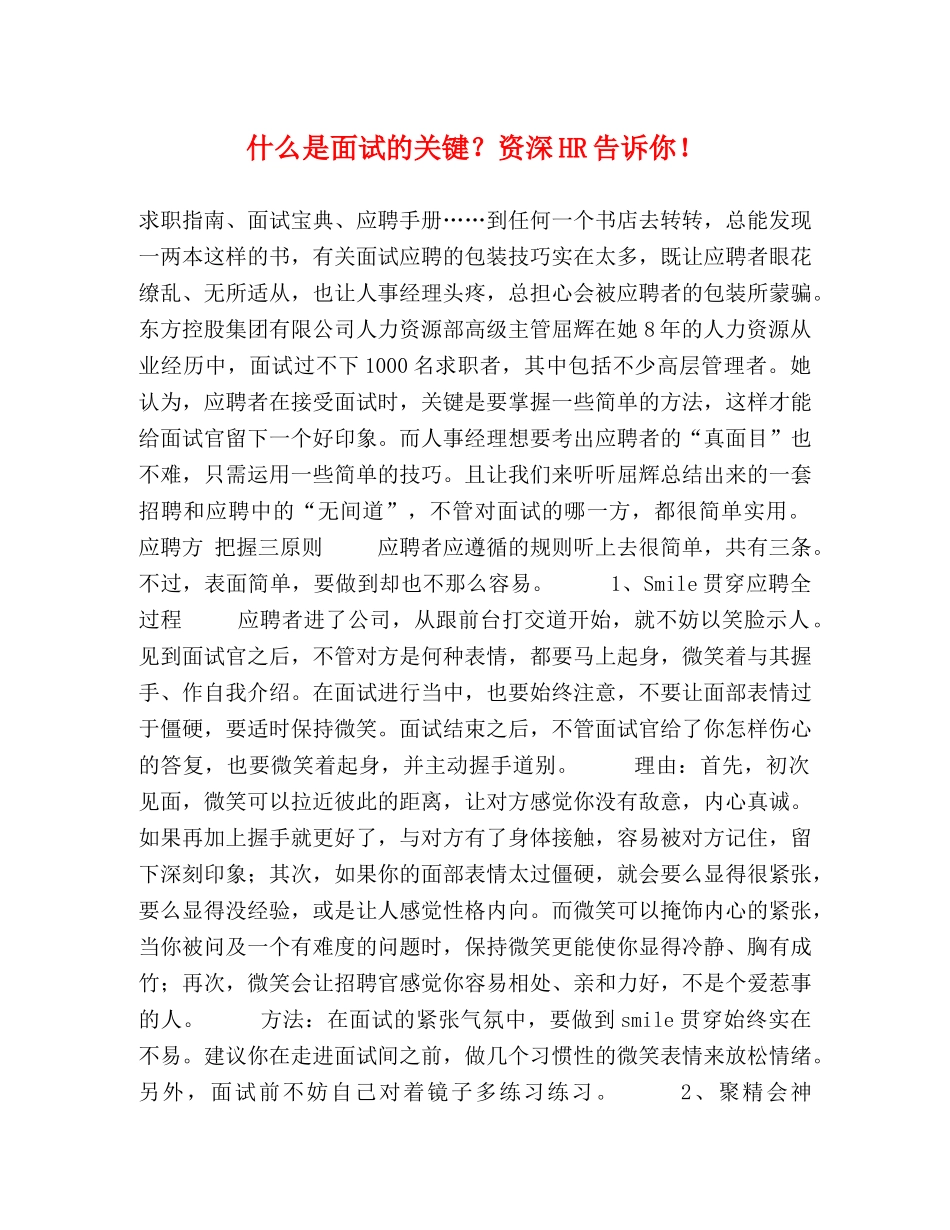 什么是面试的关键？资深HR告诉你！ _第1页