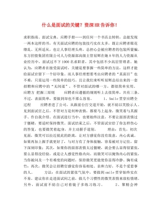 什么是面试的关键？资深HR告诉你！ 