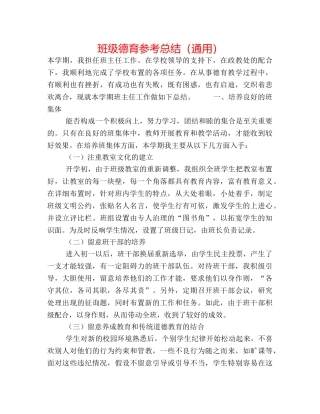 班级德育参考总结（通用） 