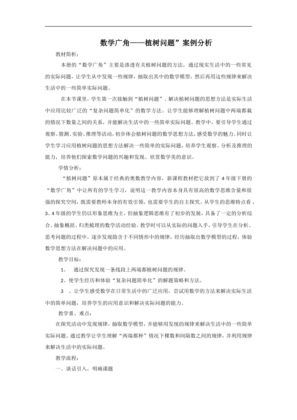 数学广角——植树问题”案例分析_第1页