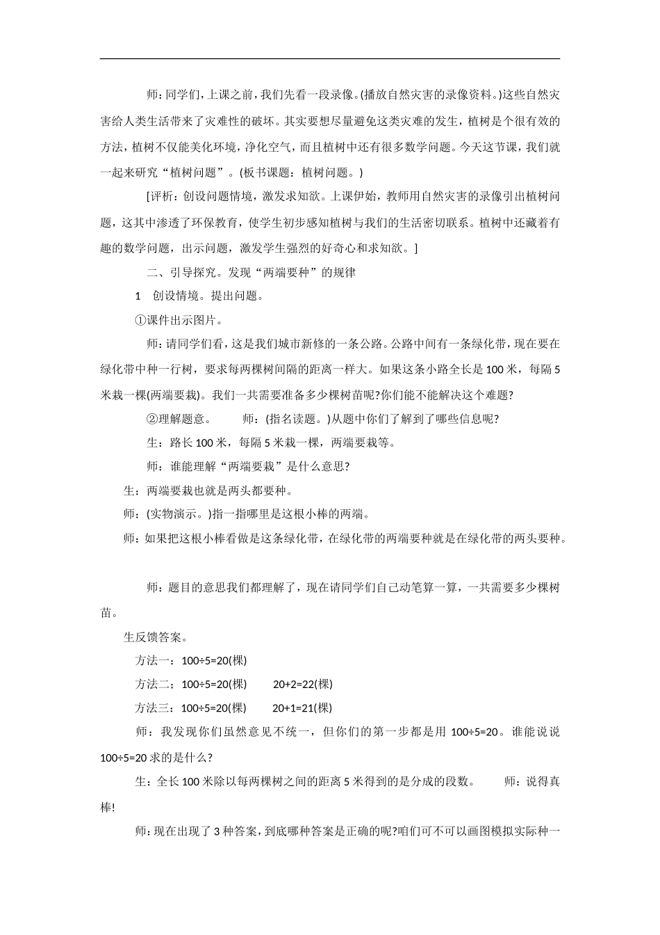 数学广角——植树问题”案例分析_第2页