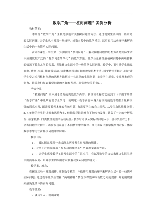 数学广角——植树问题”案例分析