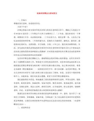 经典同学聚会主持词范文 