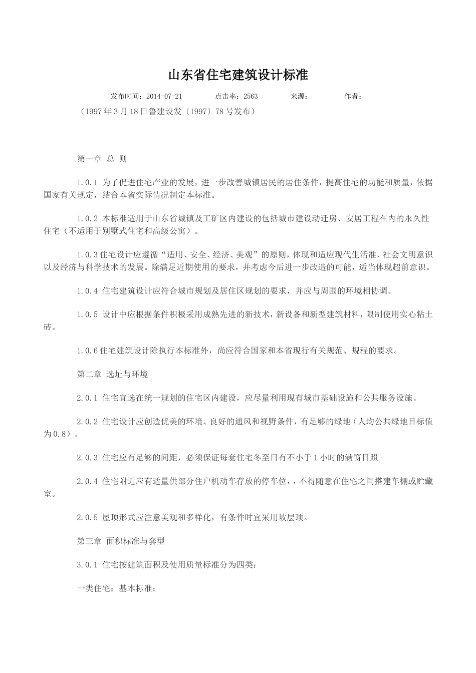 山东省住宅建筑设计标准_第1页