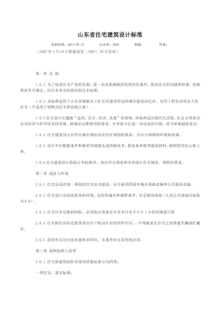 山东省住宅建筑设计标准