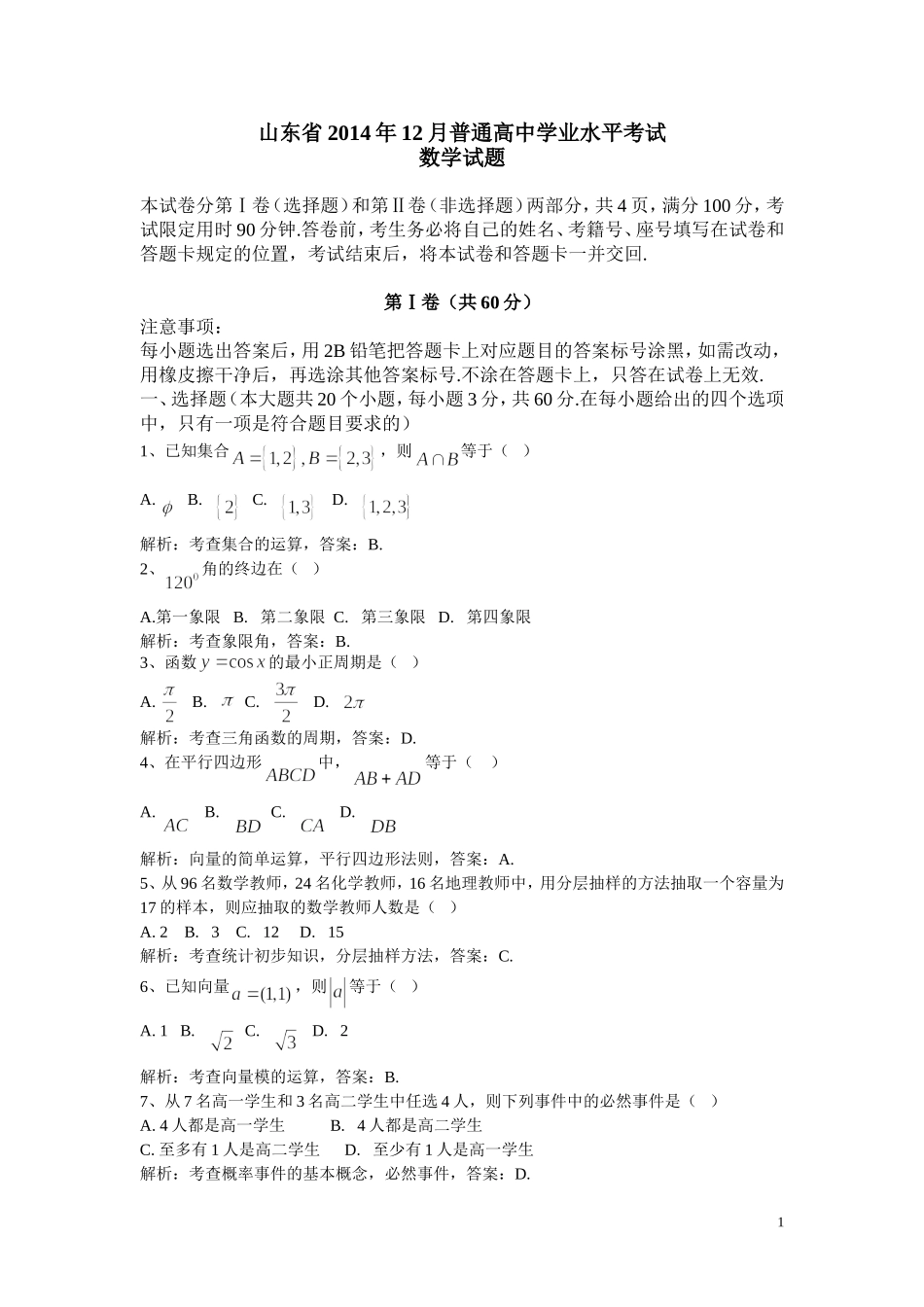 山东省2014年12月普通高中学业水平考试数学试题(解析版)_第1页