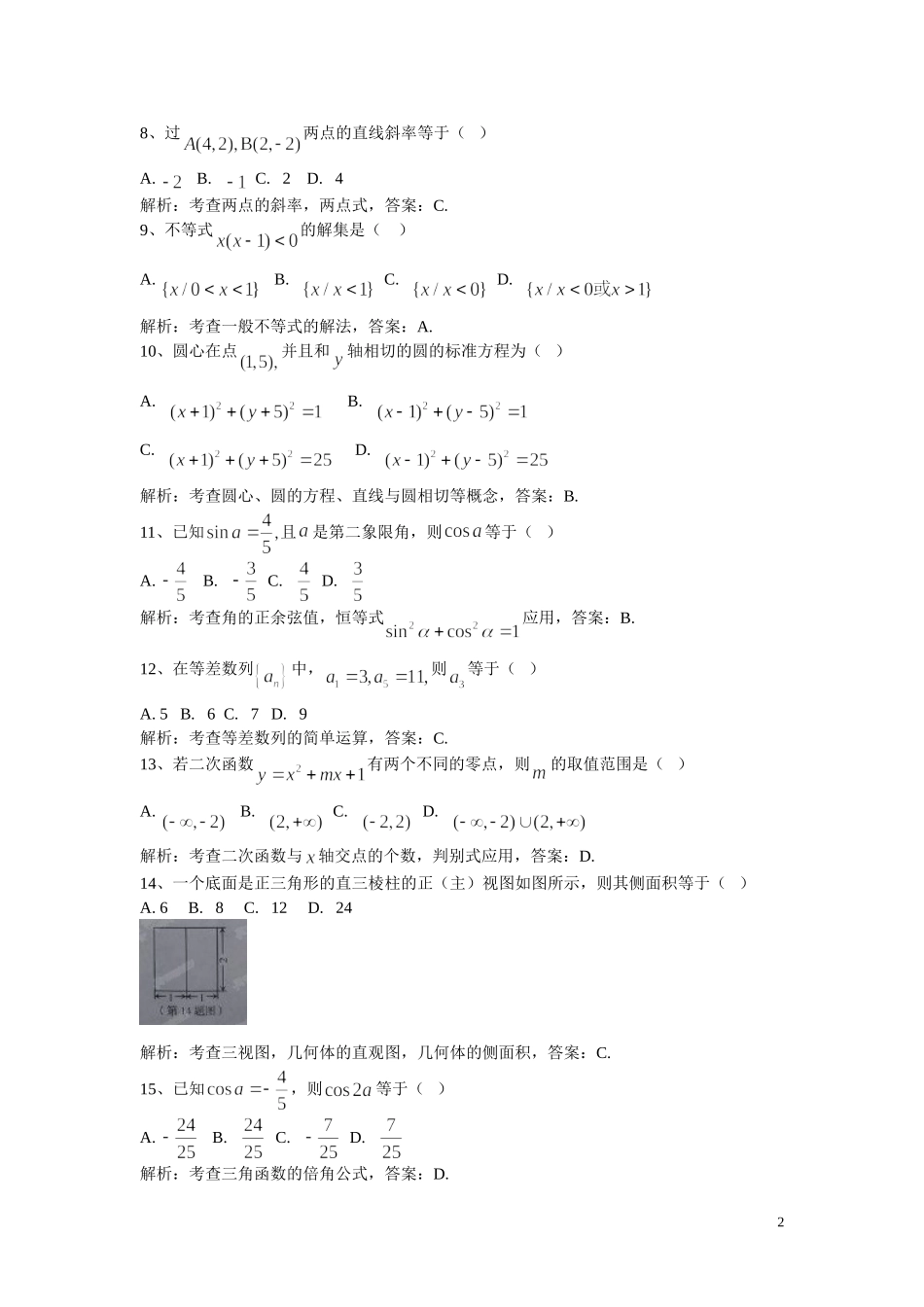 山东省2014年12月普通高中学业水平考试数学试题(解析版)_第2页