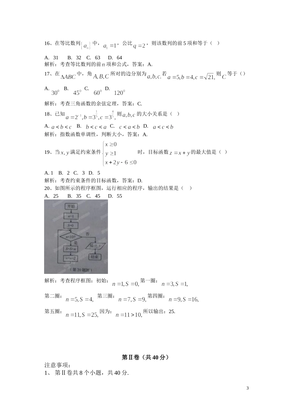 山东省2014年12月普通高中学业水平考试数学试题(解析版)_第3页