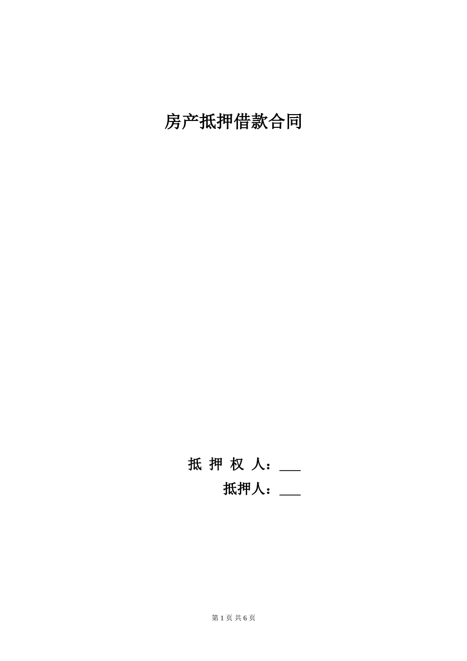 完整房产抵押借款合同_第1页