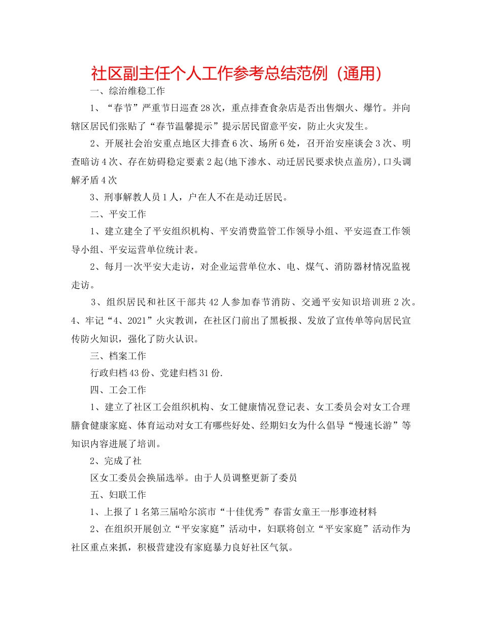 社区副主任个人工作参考总结范例（通用） _第1页