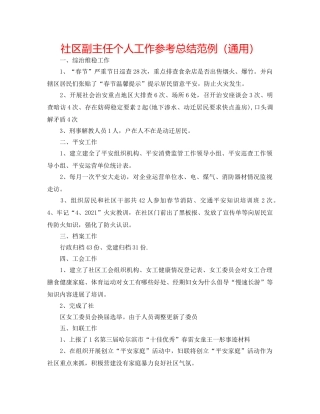 社区副主任个人工作参考总结范例（通用） 