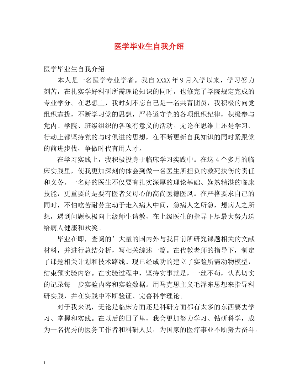 医学毕业生自我介绍 _第1页