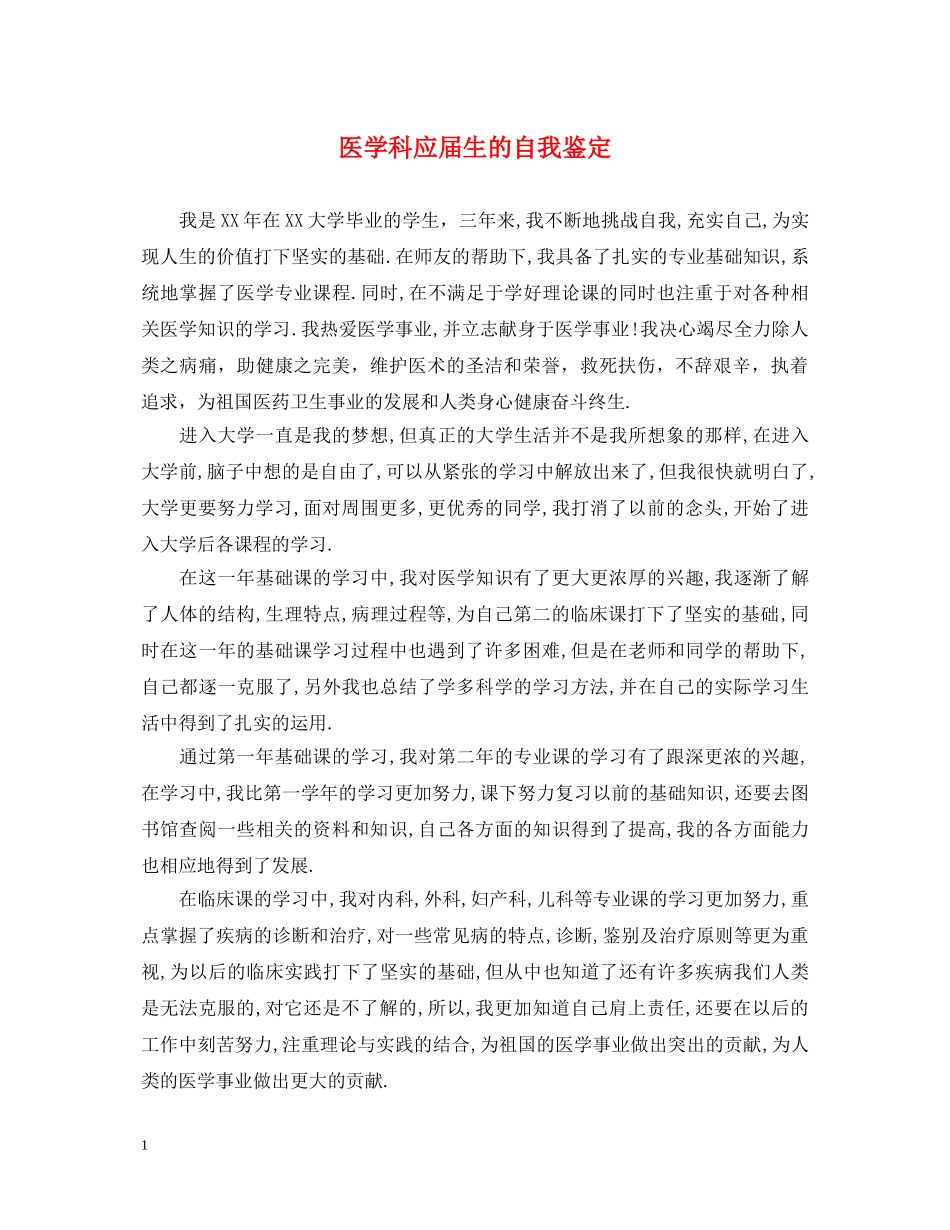 医学科应届生的自我鉴定 _第1页