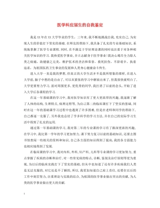 医学科应届生的自我鉴定 