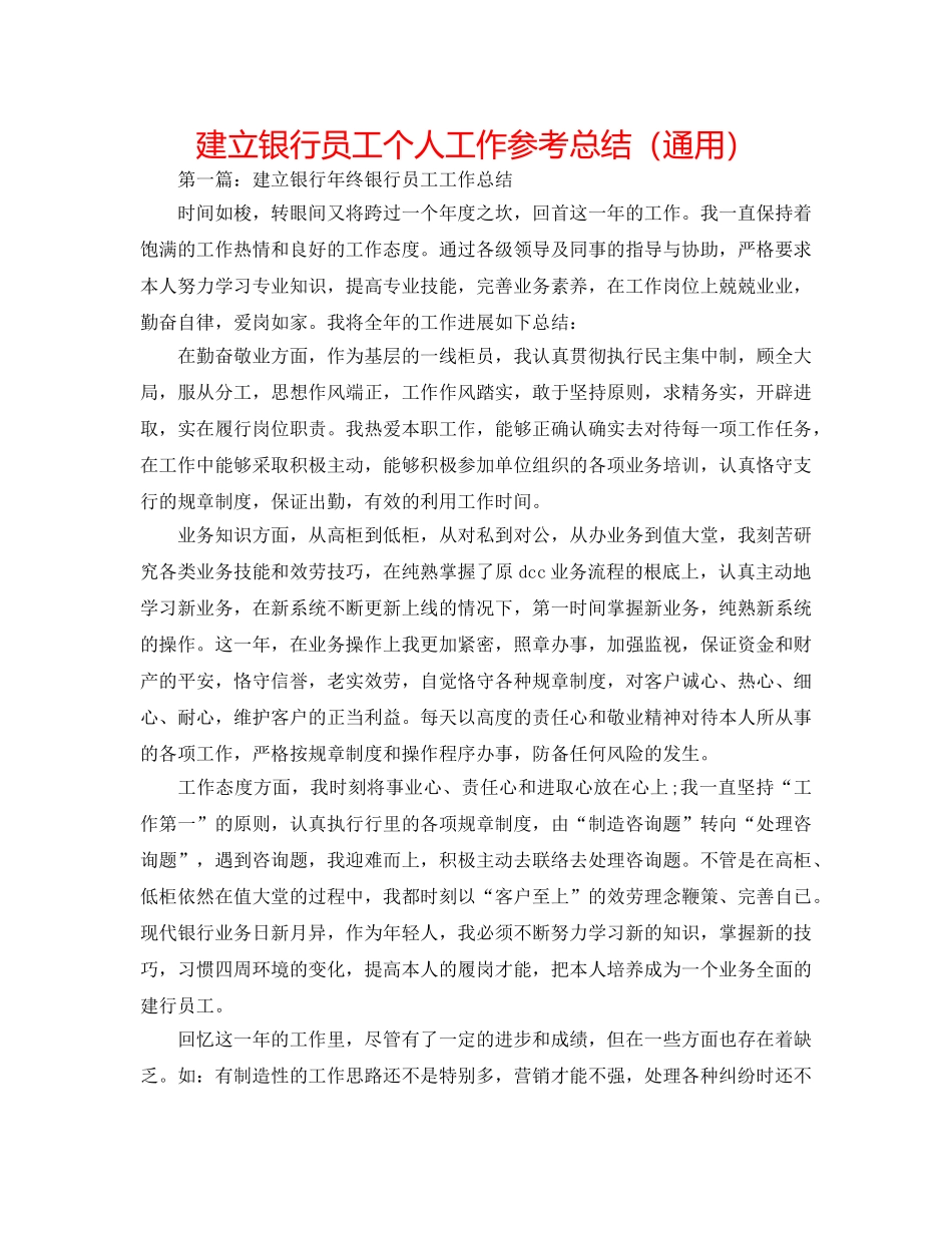 建设银行员工个人工作参考总结（通用） _第1页