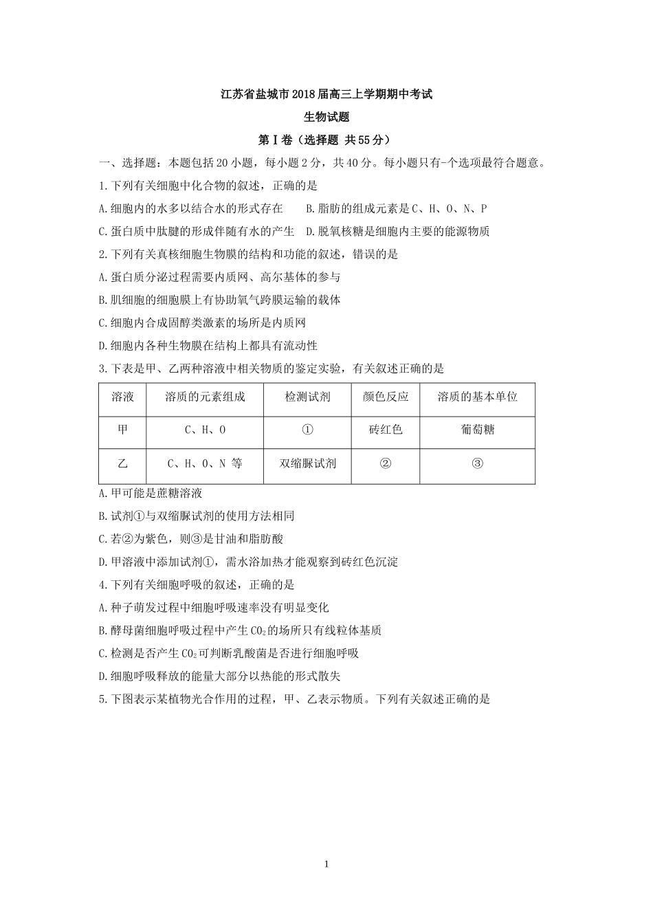 (生物)江苏省盐城市2018届高三第一学期期中统一考试生物试卷_第1页