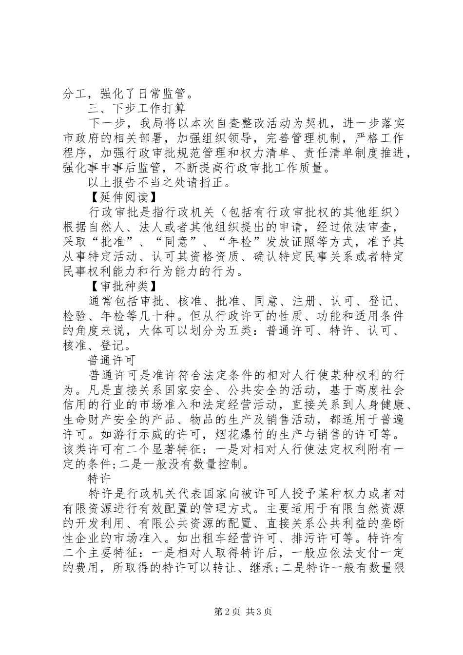 【旅游局关于行政审批事项自查整改情况的报告】行政审批制度改革20XX年_第2页