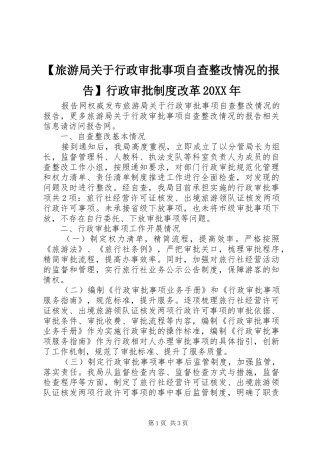 【旅游局关于行政审批事项自查整改情况的报告】行政审批制度改革20XX年