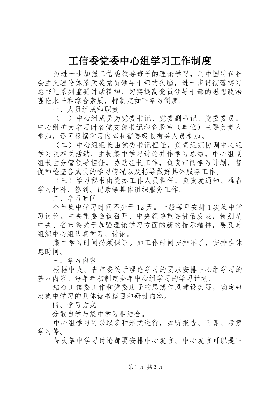 工信委党委中心组学习工作制度_第1页