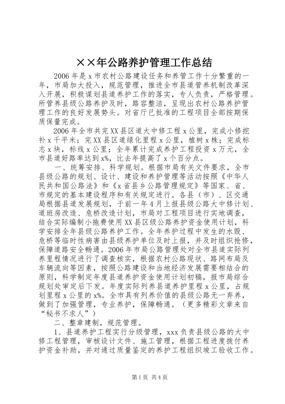 ××年公路养护管理工作总结_第1页