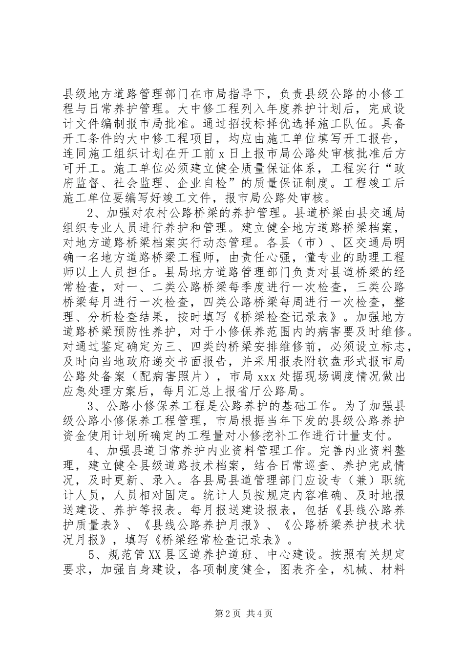 ××年公路养护管理工作总结_第2页