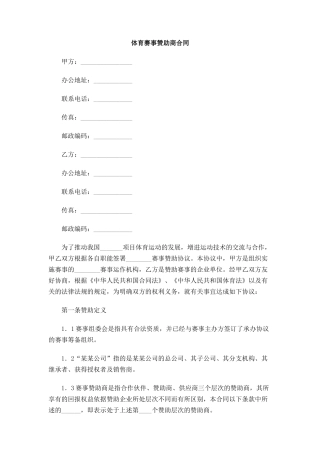 体育赛事赞助商合同