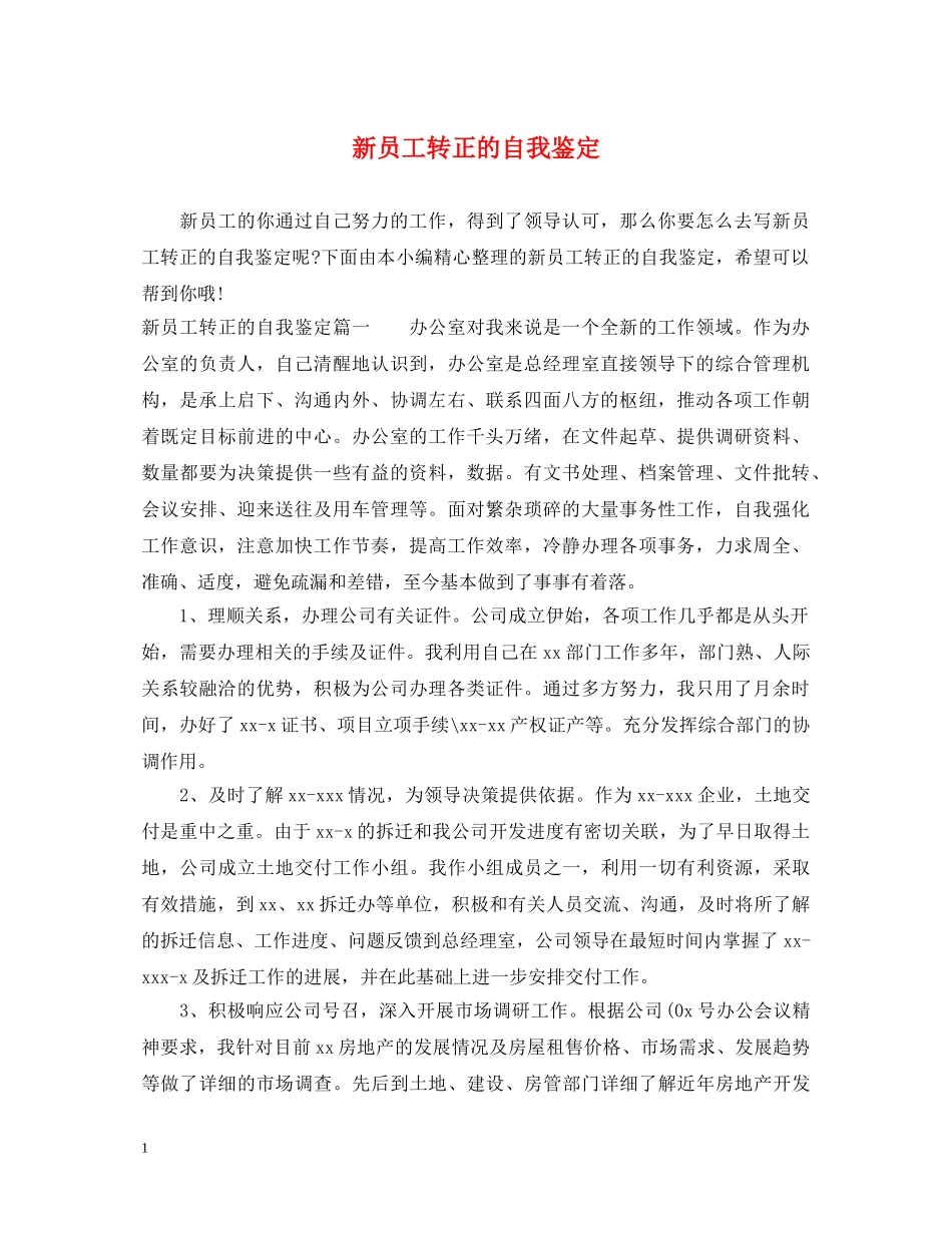 新员工转正的自我鉴定 _第1页