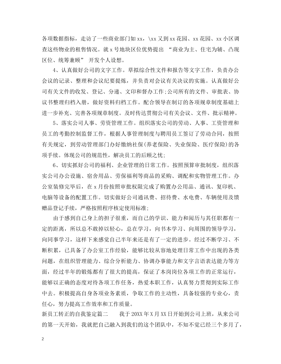 新员工转正的自我鉴定 _第2页