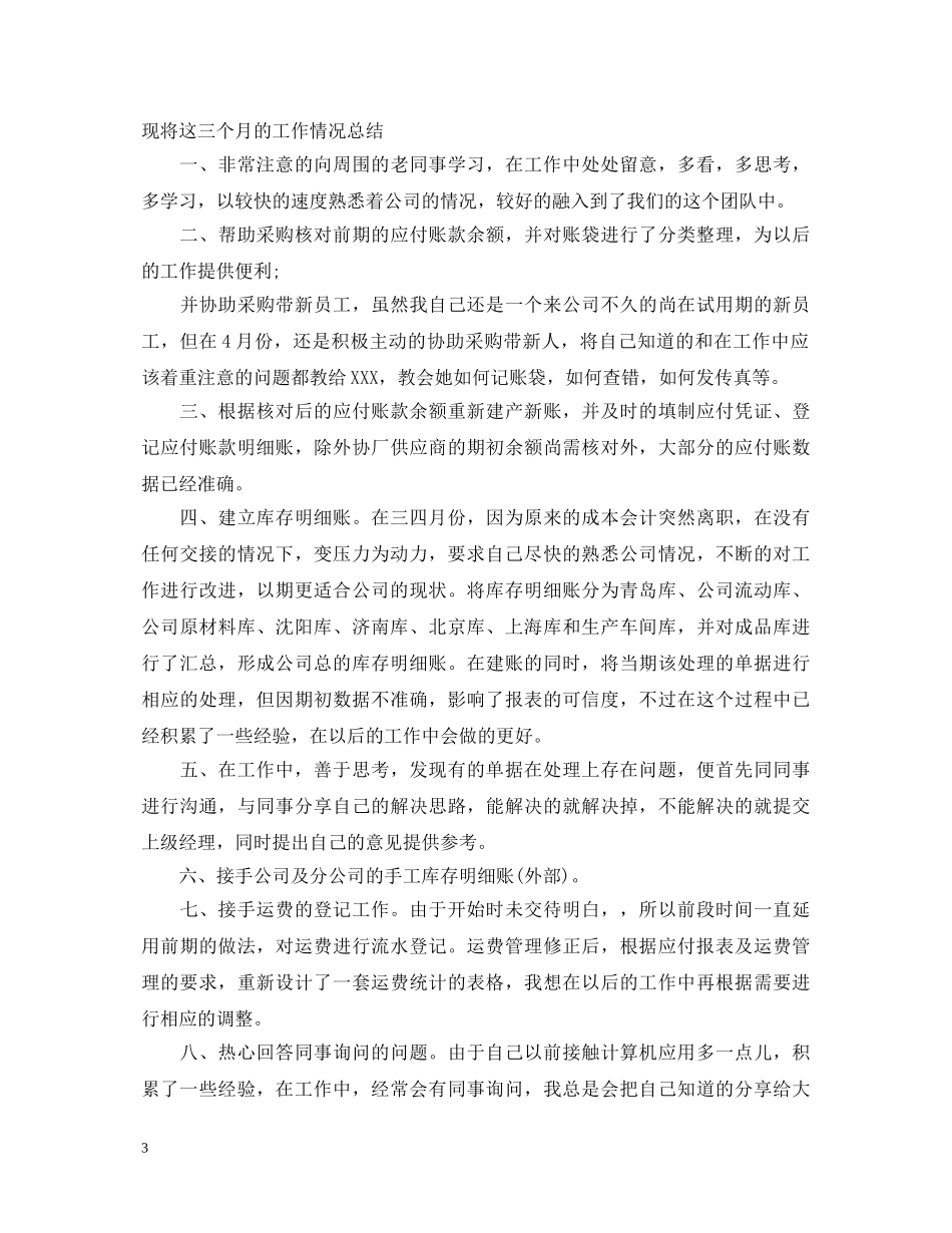 新员工转正的自我鉴定 _第3页