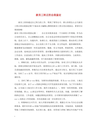 新员工转正的自我鉴定 